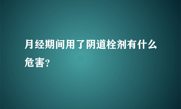 月经期间用了阴道栓剂有什么危害？