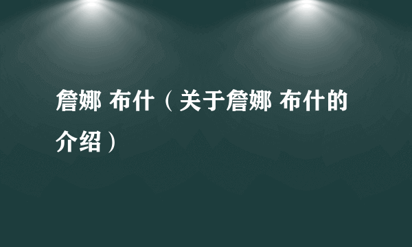 詹娜 布什（关于詹娜 布什的介绍）