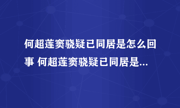 何超莲窦骁疑已同居是怎么回事 何超莲窦骁疑已同居是什么情况