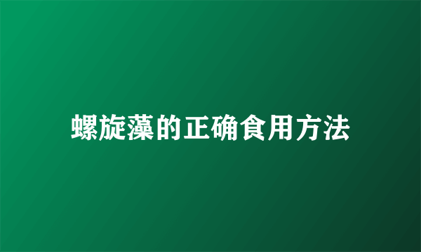 螺旋藻的正确食用方法