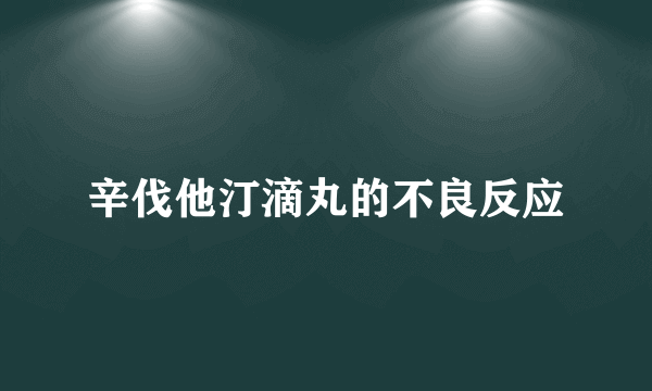 辛伐他汀滴丸的不良反应