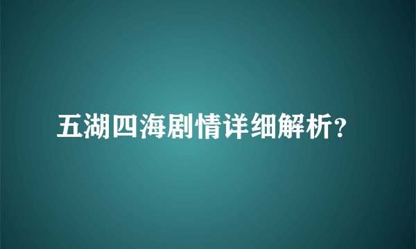 五湖四海剧情详细解析？