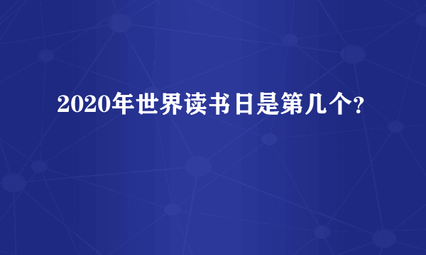 2020年世界读书日是第几个？