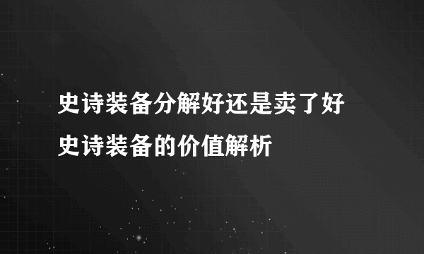 史诗装备分解好还是卖了好 史诗装备的价值解析