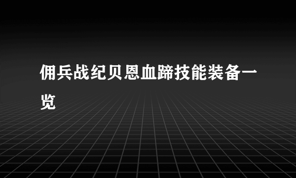 佣兵战纪贝恩血蹄技能装备一览