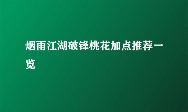 烟雨江湖破锋桃花加点推荐一览