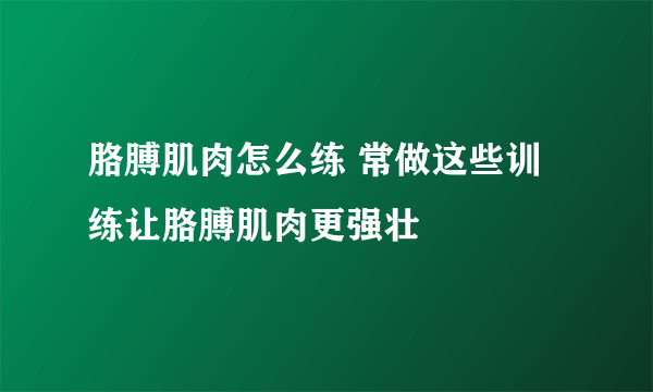 胳膊肌肉怎么练 常做这些训练让胳膊肌肉更强壮