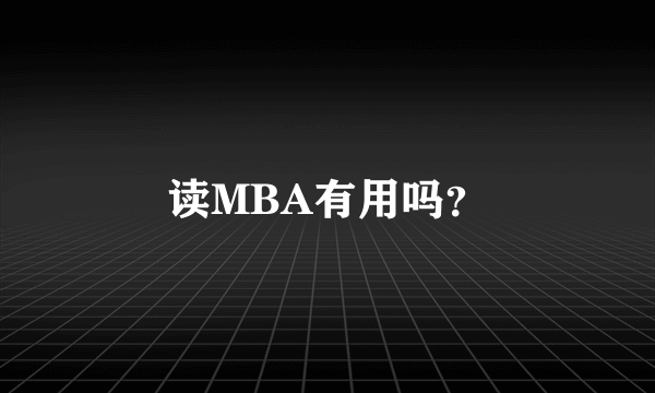 读MBA有用吗？