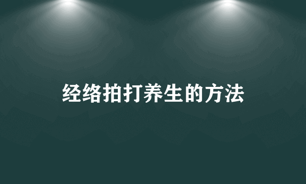 经络拍打养生的方法