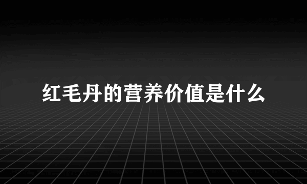 红毛丹的营养价值是什么