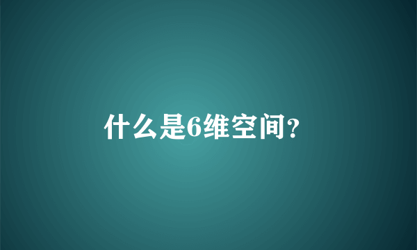 什么是6维空间？