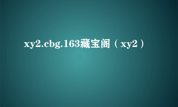 xy2.cbg.163藏宝阁（xy2）