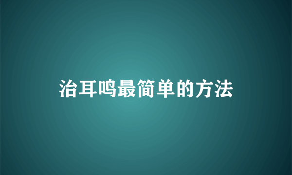 治耳鸣最简单的方法