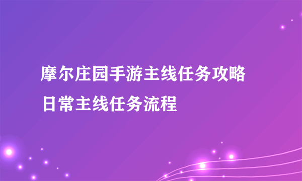 摩尔庄园手游主线任务攻略 日常主线任务流程