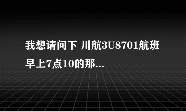 我想请问下 川航3U8701航班 早上7点10的那趟 上面有氧仓么（可以带宠物狗） 成都到深圳的那趟 谁知道额 谢