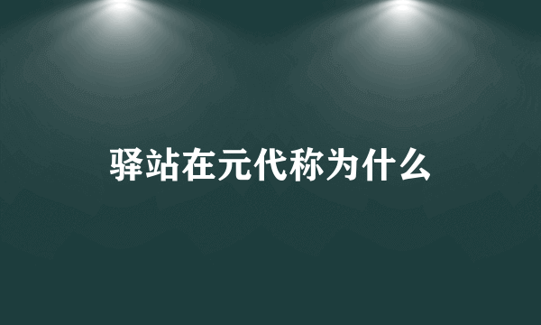 驿站在元代称为什么