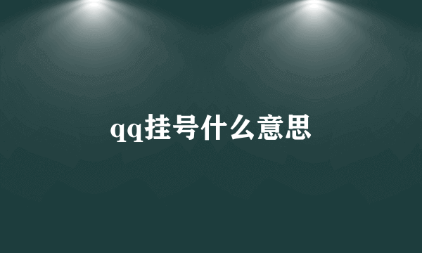 qq挂号什么意思