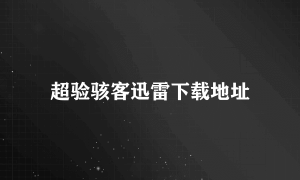 超验骇客迅雷下载地址