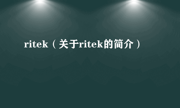 ritek（关于ritek的简介）