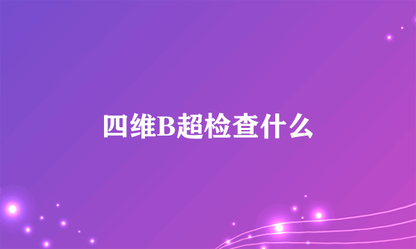 四维B超检查什么