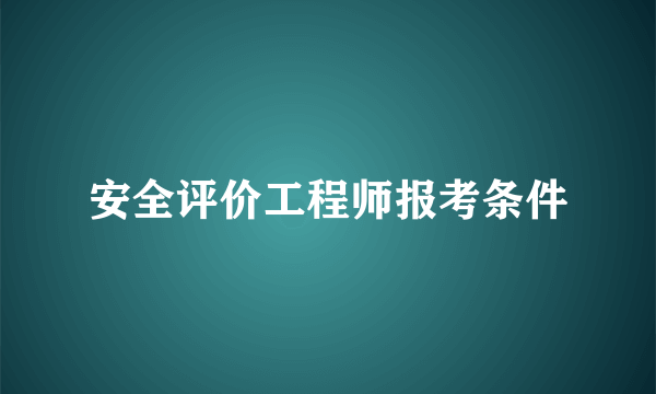 安全评价工程师报考条件