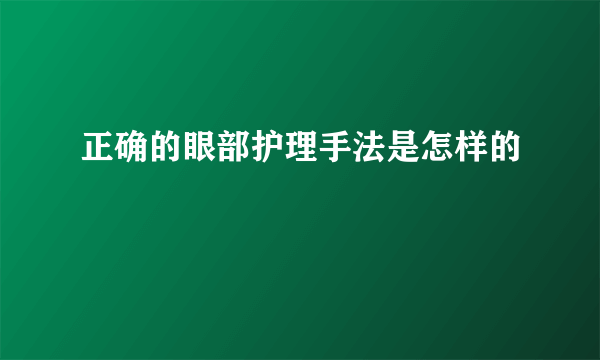 正确的眼部护理手法是怎样的