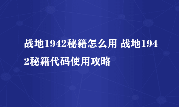 战地1942秘籍怎么用 战地1942秘籍代码使用攻略