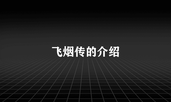 飞烟传的介绍