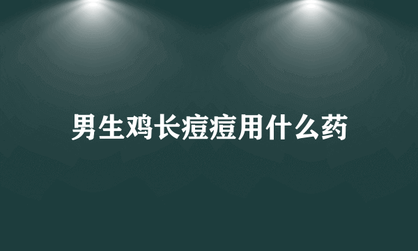 男生鸡长痘痘用什么药