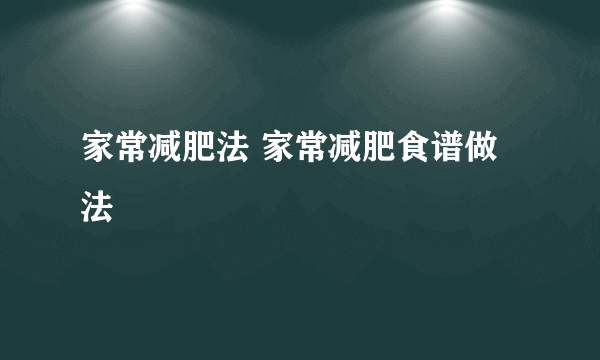 家常减肥法 家常减肥食谱做法