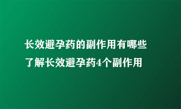 长效避孕药的副作用有哪些 了解长效避孕药4个副作用