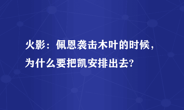 火影：佩恩袭击木叶的时候，为什么要把凯安排出去?