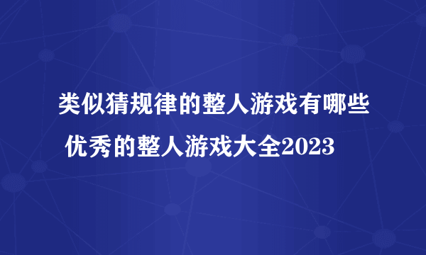 类似猜规律的整人游戏有哪些 优秀的整人游戏大全2023