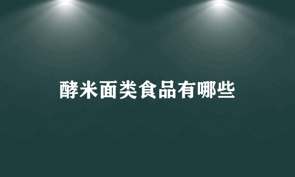 酵米面类食品有哪些