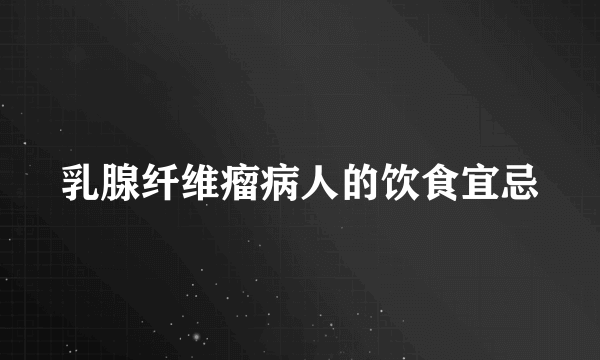 乳腺纤维瘤病人的饮食宜忌