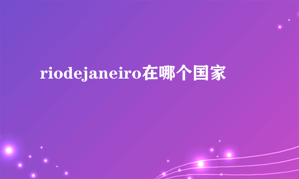 riodejaneiro在哪个国家