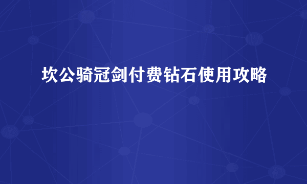 坎公骑冠剑付费钻石使用攻略