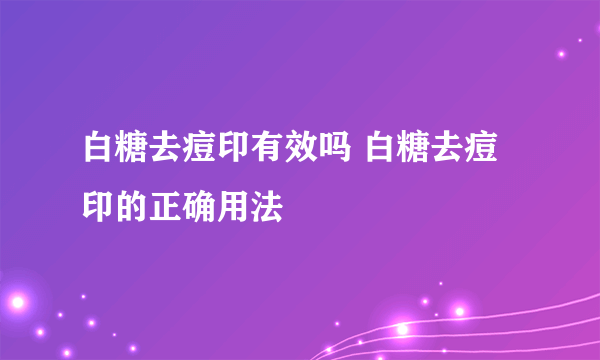 白糖去痘印有效吗 白糖去痘印的正确用法