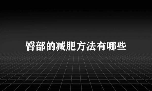 臀部的减肥方法有哪些