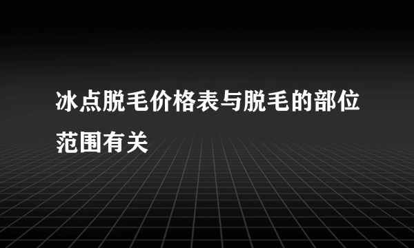 冰点脱毛价格表与脱毛的部位范围有关