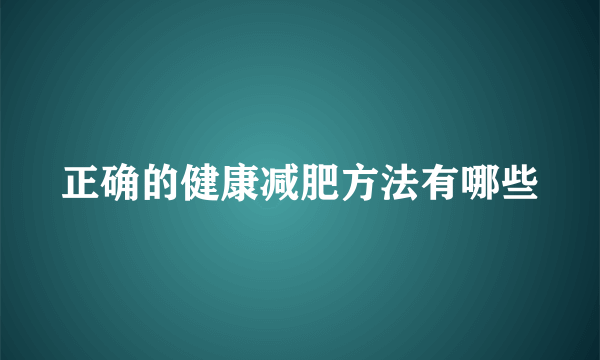 正确的健康减肥方法有哪些