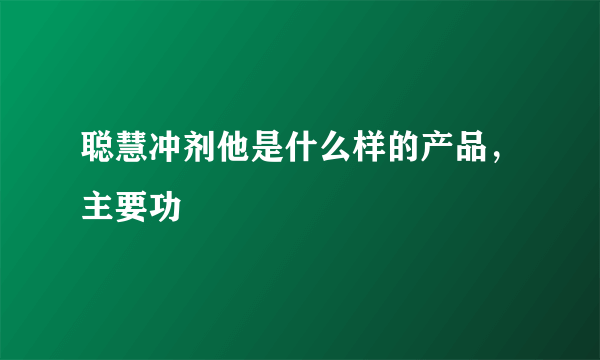 聪慧冲剂他是什么样的产品，主要功