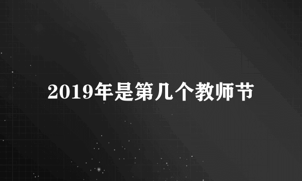 2019年是第几个教师节