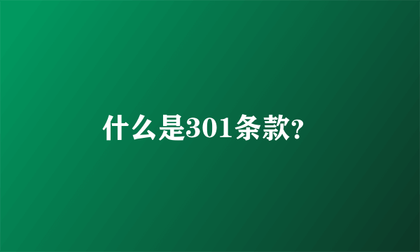 什么是301条款？