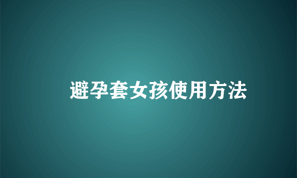 ​避孕套女孩使用方法