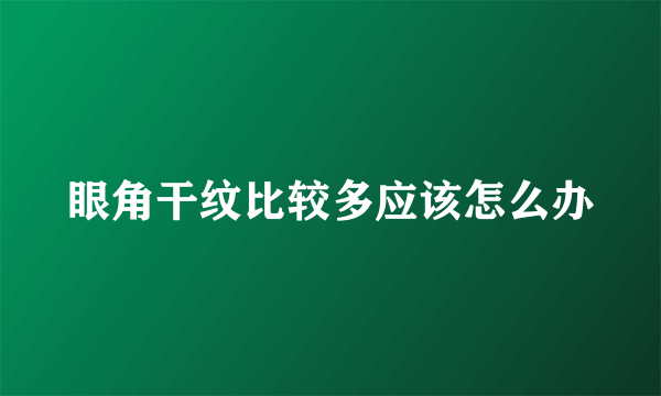 眼角干纹比较多应该怎么办