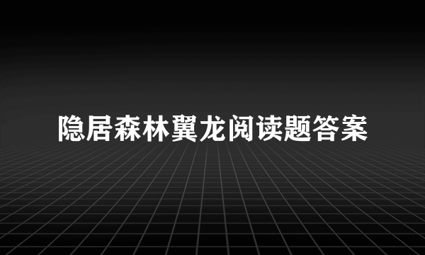 隐居森林翼龙阅读题答案