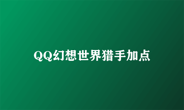 QQ幻想世界猎手加点