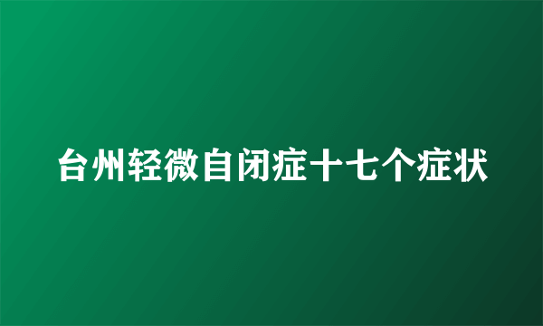 台州轻微自闭症十七个症状