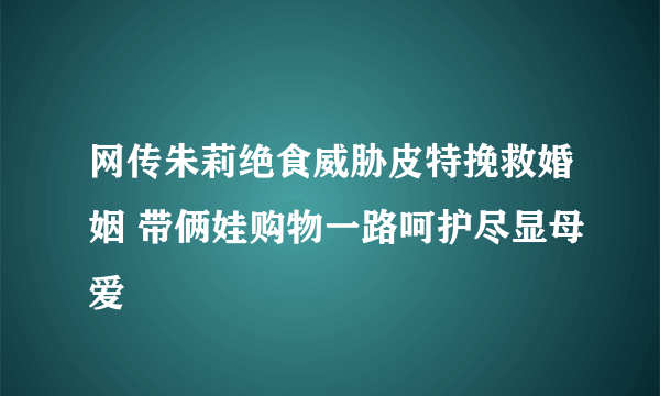 网传朱莉绝食威胁皮特挽救婚姻 带俩娃购物一路呵护尽显母爱